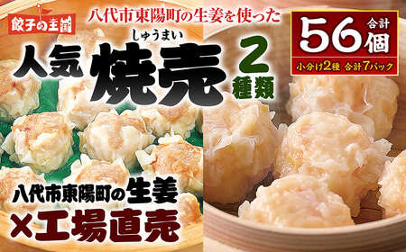 八代市東陽町の生姜を使った 餃子の王国のしゅうまい2種 56個 焼売