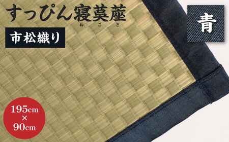 [青]すっぴん寝茣蓙 市松織り 195cm×90cm ねござ 熊本県産 ゴザ ござ 長方形 い草 イグサ 畳 ラグ