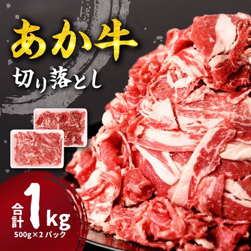 あか牛 切り落とし 1kg 500g×2パック