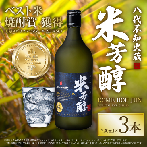 八代不知火蔵 米芳醇 720ml 3本 計2160ml 米焼酎 お酒