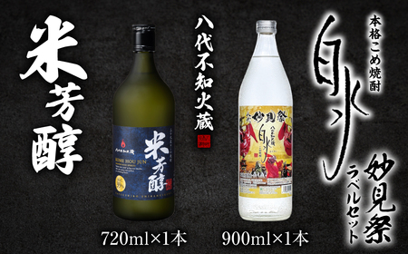 八代不知火蔵 米芳醇1本&こめ焼酎白水1本 妙見祭ラべルセット 720ml×1本 900ml×1本