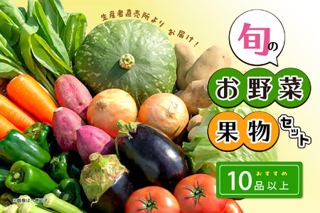 生産者直売所よりお届け!おまかせ旬のお野菜・果物セット! おすすめ10品以上