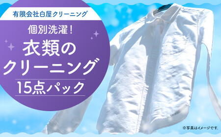 衣類のクリーニング15点パック