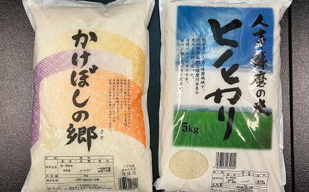 人吉球磨の ヒノヒカリ 5kg &「掛け干し米」5kg 食べ比べ 計10kg