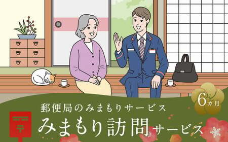 郵便局 みまもり サービスみまもり 訪問 サービス (6カ月) 人吉市