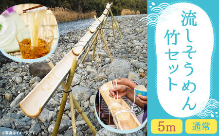 流しそうめん 竹セット 5m 組み立て式