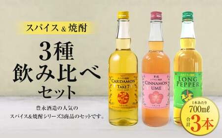 スパイス焼酎 3種 飲み比べセット お酒 酒 アルコール 焼酎 梅酒 飲み比べ セット スパイス リキュール