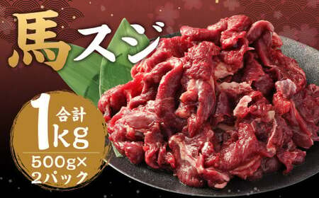 馬スジ 1kg ( 500g ×2パック ) 冷凍 肉 お肉 馬肉 馬 スジ肉 スジ 煮込み 煮物 熊本