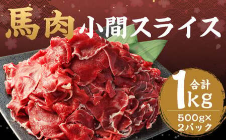 馬肉 小間 スライス 1kg 冷凍 肉 お肉 馬 小間切れ こま切れ しぐれ煮 煮込 味噌煮