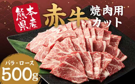 赤牛 焼肉用 カット ( バラ ・ ロース ) 500g 冷凍 お肉 肉 牛肉 牛 焼き肉 焼肉 バラ肉 ロース肉 熊本 和牛 国産