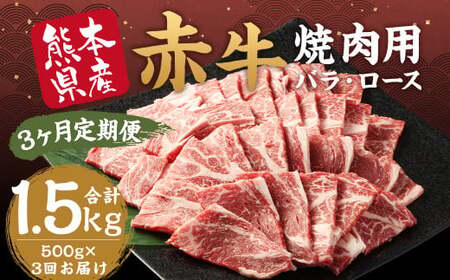 [ 3ヶ月 定期便 ] 赤牛 焼肉用 カット ( バラ ・ ロース ) 500g ( 合計 1.5kg ) 冷凍 お肉 肉 牛肉 牛 焼き肉 焼肉 バラ肉 ロース肉 熊本 和牛 国産