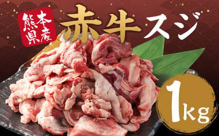 赤牛 スジ 1kg 冷凍 お肉 肉 牛肉 牛 牛すじ スジ肉 熊本 和牛 国産 煮込み 煮込