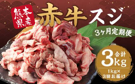 [ 3ヶ月 定期便 ] 赤牛 スジ 1kg ( 合計 3kg )冷凍 お肉 肉 牛肉 牛 牛すじ スジ肉 熊本 和牛 国産 煮込み 煮込