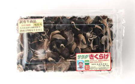 [訳あり] 乾燥きくらげ 480g (80g×6パック) 熊本県 乾燥 きくらげ キクラゲ 木耳 きのこ キノコ 国産 人吉市産