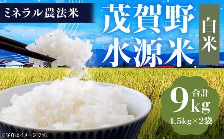 [令和6年産]ミネラル農法 茂賀野水源米[ヒノヒカリ 9kg] 精米 4.5kg×2袋[2024年11月上旬〜2025年11月下旬発送予定]お米 米 こめ コメ お取り寄せ