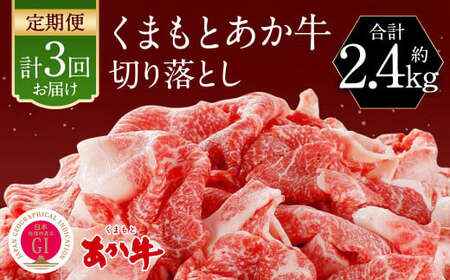 [定期便3回]くまもと あか牛 切り落とし 牛肉 (約800g×3回) 合計約2.4kg 赤牛 あかうし