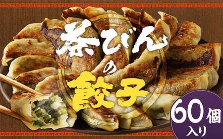 餃子専門店 茶びんの餃子 冷凍 60個 30個入り×2袋 餃子 ギョウザ ぎょうざ 惣菜 おかず お取り寄せ グルメ