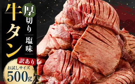 [訳あり] 塩味 厚切り牛タン (軟化加工)500g 厚切り 牛たん カット済み 焼肉 バーベキュー BBQ お肉 肉 牛肉 牛 冷凍