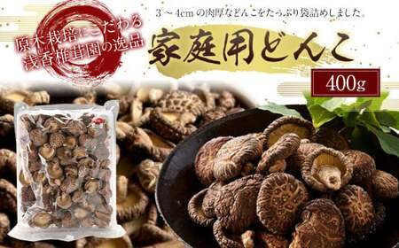 原木栽培椎茸 家庭用どんこ 400g