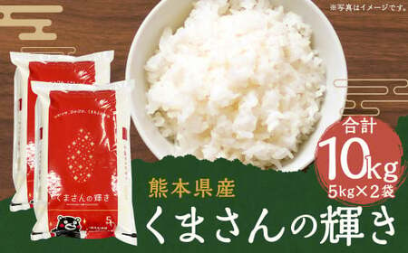 [令和6年産]人吉球磨産 くまさんの輝き 10kg 5kg×2 /お米 米 精米 白米 ご飯 ごはん お取り寄せ