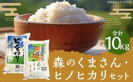 [令和6年産]2種食べ比べ 人吉球磨産 森のくまさん 5kg+ヒノヒカリ 5kgセット 合計10kg/お米 米 精米 白米 ご飯 ごはん お取り寄せ