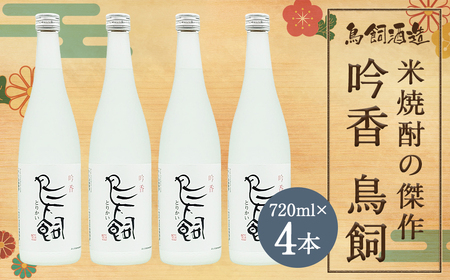 吟香 鳥飼720ml×4本 焼酎 米焼酎 球磨焼酎 鳥飼 お酒 蒸留酒 吟香 吟醸香 人吉市