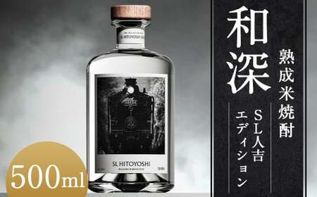 [数量限定]熟成米焼酎「和深」SL人吉エディション 米焼酎(14年熟成)40度 500ml×1本 焼酎 米焼酎 球磨焼酎 和深 お酒 熟成 まろやか SL人吉 限定