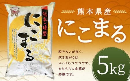 [令和6年産]にこまる 5kg お米 米 白米 精米 ごはん ご飯 お取り寄せ [2024年11月下旬〜2025年9月下旬発送予定]