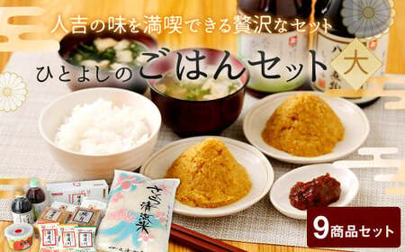 「ひとよしの百年蔵」 ごはんセット (大) /米 味噌 みそ フリーズドライ 味噌汁 豚汁 しょうゆ 醤油 ポン酢