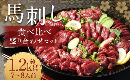 【フジチク ふじ馬刺し】馬刺し食べ比べ盛り合わせ（7～8人前） 上赤身400g ロース400g ヒレ400g 熊本県 馬肉 小分け 冷凍 馬刺し 馬刺