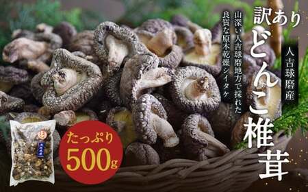 人吉球磨産 しいたけ 訳あり『どんこ』 椎茸 500g 干し椎茸 干ししいたけ 乾椎茸