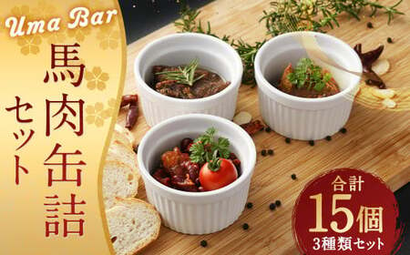 Uma Bar 馬肉 缶詰 15個 セット 3種 アヒージョ 焼肉 トマト煮 馬肉 お肉 テール 常温 保存食 常温保存 備蓄用 災害用 非常食 長期保存 備蓄