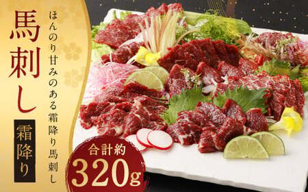 霜降り 馬刺し 約320g タレ付き 鮮馬刺し 馬刺 熊本 馬肉 お肉 刺身 冷凍 真空パック 小分け お取り寄せ