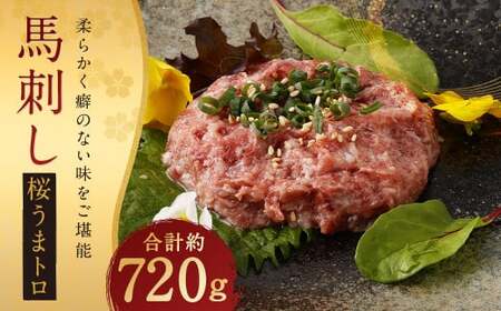 馬刺し 桜うまトロ (ネギトロ) 合計約720g 馬肉 馬刺 熊本馬刺し ネギトロ たれ付き お取り寄せ
