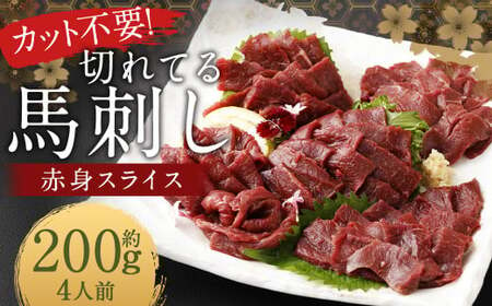 [フジチク ふじ馬刺し]カット不要!切れてる馬刺し!50g×4人前 合計200g 赤身 馬肉 スライス 馬刺し 熊本県