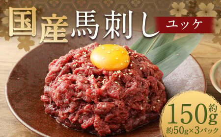 [フジチク]国産馬刺しユッケ 50g×3 合計150g おつまみ 馬刺し 馬肉 馬 赤身 ユッケ 熊本県