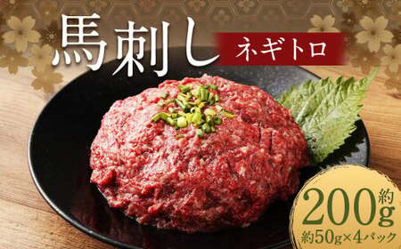 [フジチク]馬刺しネギトロ 50g×4 合計200g おつまみ 馬刺し 馬肉 馬 ネギトロ ねぎとろ 熊本県