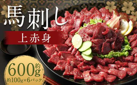 [フジチク ふじ馬刺し]馬刺し上赤身(600g)馬刺し 赤身 馬肉 熊本県