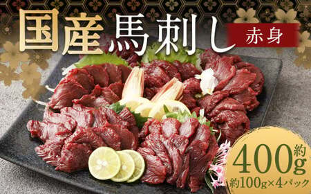 [フジチク]国産馬刺し赤身(400g)馬刺し 赤身 馬肉 熊本県