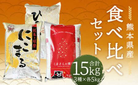 [令和6年産]ヒノヒカリ 5kg+くまさんの輝き 5kg+にこまる 5kg 食べ比べ 計15kg お米 米 白米 精米 ごはん ご飯 お取り寄せ