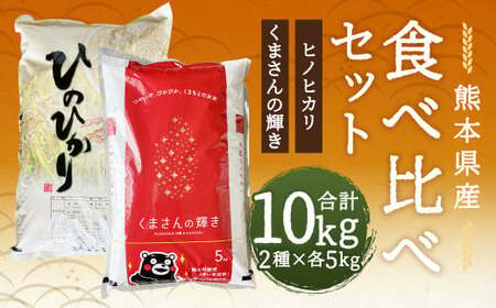 [令和6年産]ヒノヒカリ 5kg+くまさんの輝き 5kg 食べ比べ 計10kg お米 米 白米 精米 ごはん ご飯 お取り寄せ