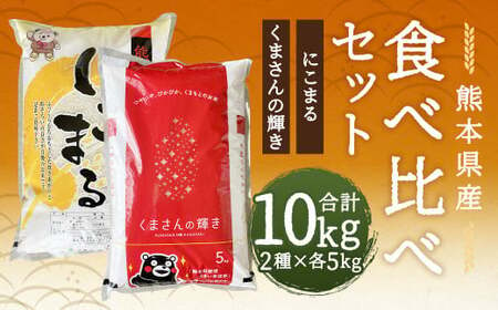 [令和6年産]くまさんの輝き 5kg +にこまる 5kg 食べ比べ 計10kg お米 米 白米 精米 ごはん ご飯 お取り寄せ