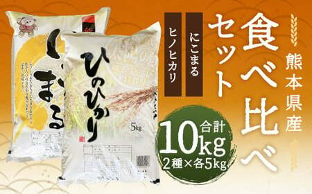 [令和6年産]ヒノヒカリ 5kg+にこまる 5kg 食べ比べ 計10kg お米 米 白米 精米 ごはん ご飯 お取り寄せ