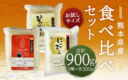 [令和6年産]ヒノヒカリ、くまさんの輝き、にこまる お試し 食べ比べ セット 各300g×3 計900g お米 米 白米 精米 ごはん ご飯 お取り寄せ