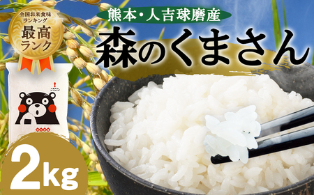 [令和6年産]熊本・人吉球磨産 森のくまさん2kg 米 白米 ごはん こめ 精米 銘柄米 特A ブランド米 単一原料米 森のくまさん 熊本県