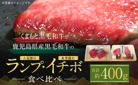 くまもと黒毛和牛 鹿児島産黒毛和牛 ランプ イチボ 食べ比べ 400g お肉 肉 牛肉 和牛 黒毛和牛 お取り寄せ