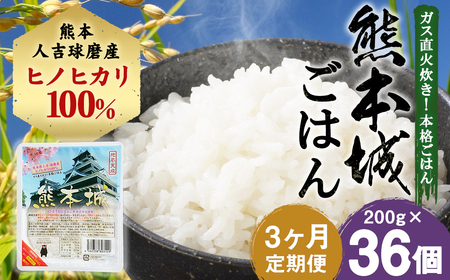 [定期便3回]熊本城ごはん 200g×12個 米 白米 ごはん こめ 精米 ブランド米 銘柄米 単一原料米 ヒノヒカリ ひのひかり 手軽 便利 時短 保存料無添加 非常食 防災 備蓄 備蓄用 熊本県 定期便 3回