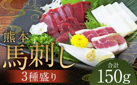 熊本 馬刺し 3種盛り150g (赤身・コーネ・フタエゴ 各50g×1) 肉 お肉 馬 馬刺し 馬肉 国産 冷凍 熊本県 人吉市