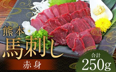 熊本 馬刺し 赤身 250g (50g×5) 肉 お肉 馬 馬刺し 馬肉 赤身 国産 冷凍 熊本県 人吉市