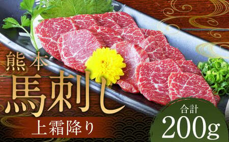 熊本 馬刺し 上霜降り200g(50g×4) 肉 お肉 馬 馬刺し 馬肉 霜降り 国産 冷凍 熊本県 人吉市